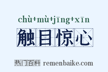 触目惊心是什么意思的图片